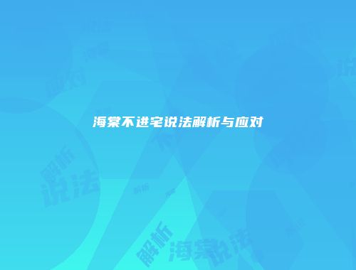 海棠不进宅说法解析与应对