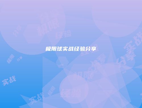 极限球实战经验分享
