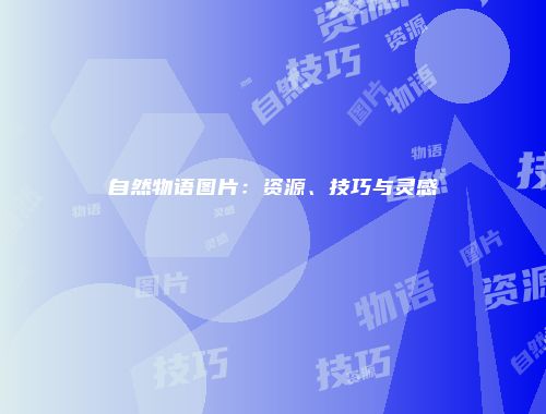 自然物语图片：资源、技巧与灵感