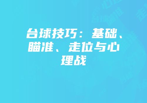 台球技巧：基础、瞄准、走位与心理战