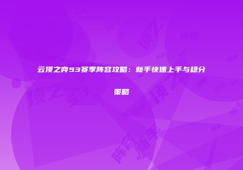 云顶之弈S3赛季阵容攻略：新手快速上手与稳分策略