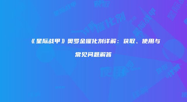 《星际战甲》奥罗金催化剂详解：获取、使用与常见问题解答