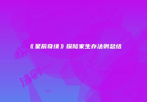 《星辰奇缘》探险家生存法则总结
