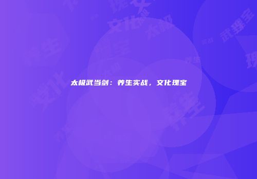 太极武当剑：养生实战，文化瑰宝