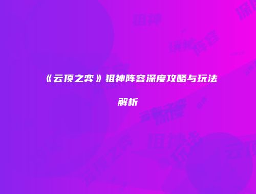 《云顶之弈》狙神阵容深度攻略与玩法解析