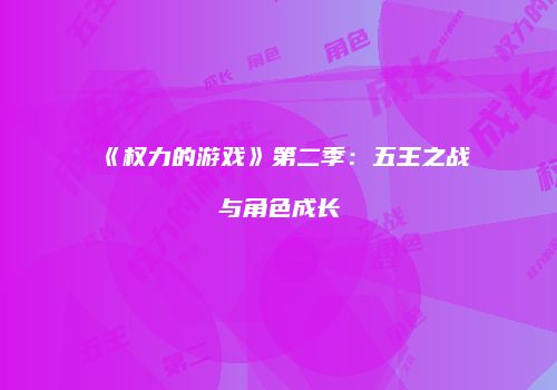 《权力的游戏》第二季：五王之战与角色成长