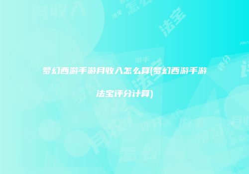 梦幻西游手游月收入怎么算(梦幻西游手游法宝评分计算)