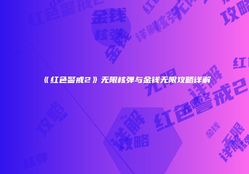 《红色警戒2》无限核弹与金钱无限攻略详解
