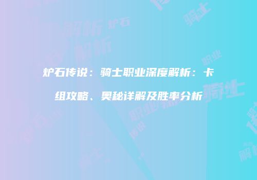 炉石传说：骑士职业深度解析：卡组攻略、奥秘详解及胜率分析