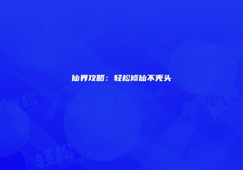 仙界攻略：轻松修仙不秃头