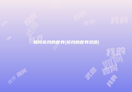 如何折我的世界(折我的世界武器)