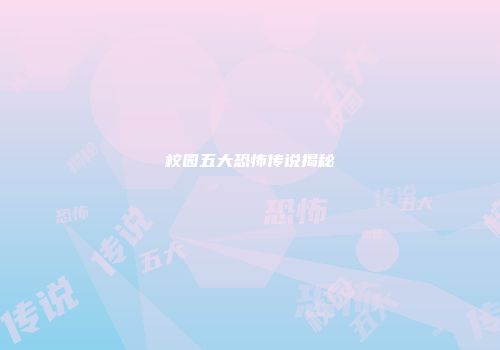 校园五大恐怖传说揭秘
