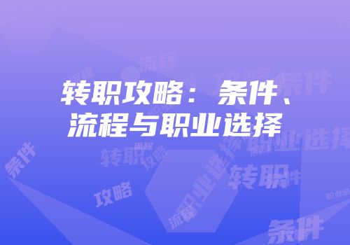 转职攻略：条件、流程与职业选择
