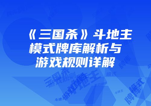《三国杀》斗地主模式牌库解析与游戏规则详解
