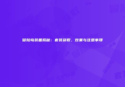 冒险岛装备揭秘：套装获取、效果与注意事项