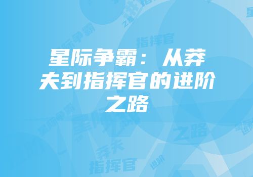 星际争霸：从莽夫到指挥官的进阶之路