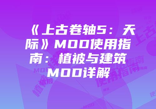 《上古卷轴5：天际》MOD使用指南：植被与建筑MOD详解