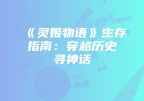 《灵姬物语》生存指南：穿越历史寻神话