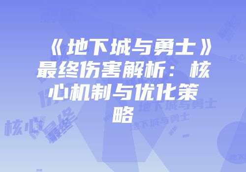 《地下城与勇士》最终伤害解析：核心机制与优化策略