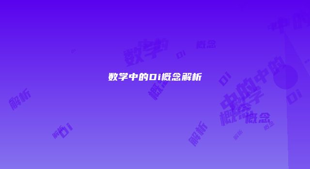 数学中的Di概念解析