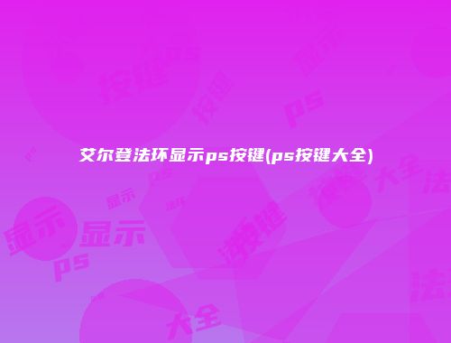 艾尔登法环显示ps按键(ps按键大全)