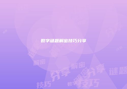 数字谜题解密技巧分享