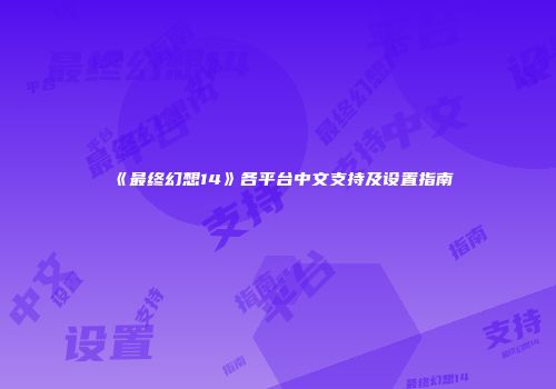 《最终幻想14》各平台中文支持及设置指南