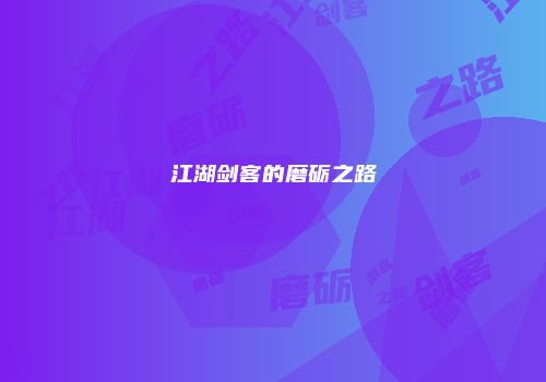 江湖剑客的磨砺之路