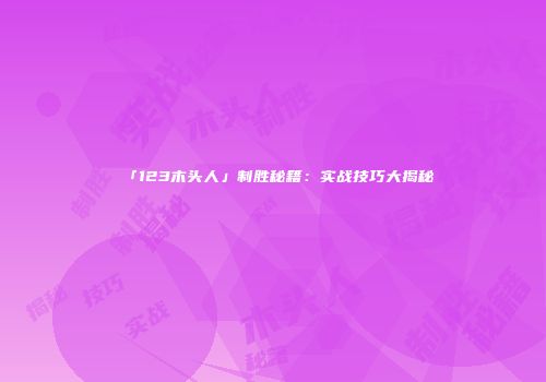 「123木头人」制胜秘籍：实战技巧大揭秘