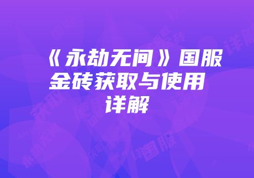 《永劫无间》国服金砖获取与使用详解