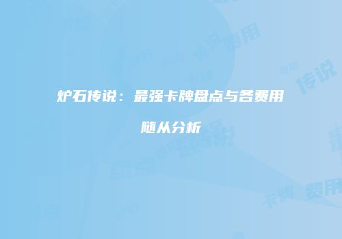 炉石传说：最强卡牌盘点与各费用随从分析