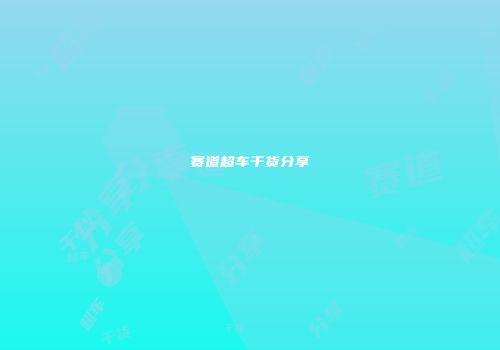 赛道超车干货分享