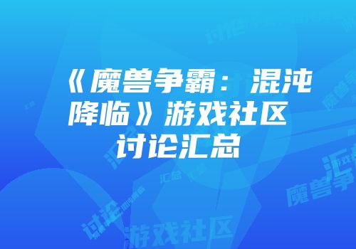 《魔兽争霸：混沌降临》游戏社区讨论汇总
