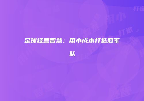 足球经营智慧：用小成本打造冠军队