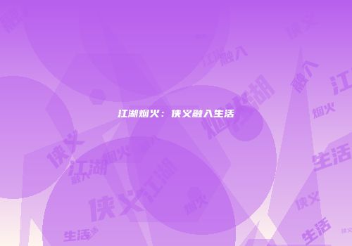 江湖烟火：侠义融入生活