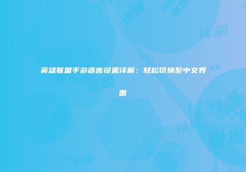 英雄联盟手游语言设置详解：轻松切换至中文界面