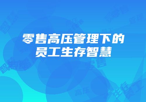 零售高压管理下的员工生存智慧