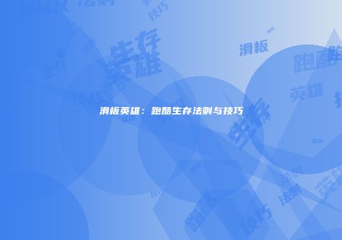 滑板英雄：跑酷生存法则与技巧