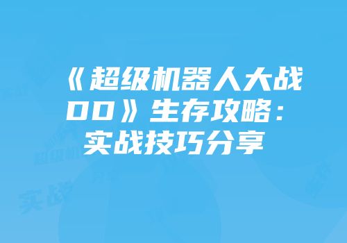 《超级机器人大战DD》生存攻略：实战技巧分享