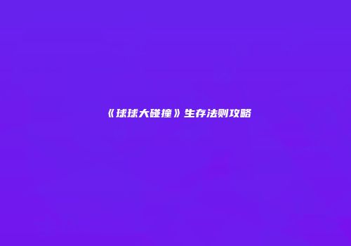 《球球大碰撞》生存法则攻略