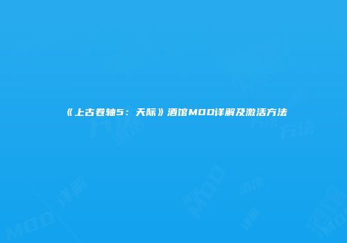 《上古卷轴5：天际》酒馆MOD详解及激活方法