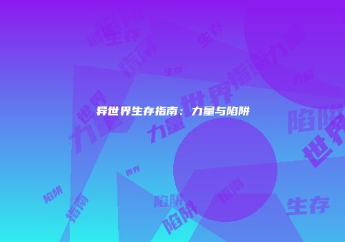 异世界生存指南：力量与陷阱