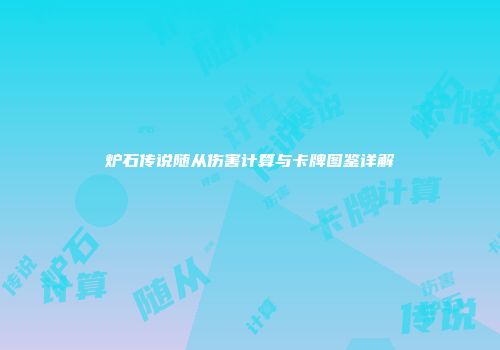 炉石传说随从伤害计算与卡牌图鉴详解