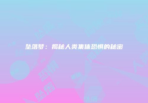 坠落梦：揭秘人类集体恐惧的秘密