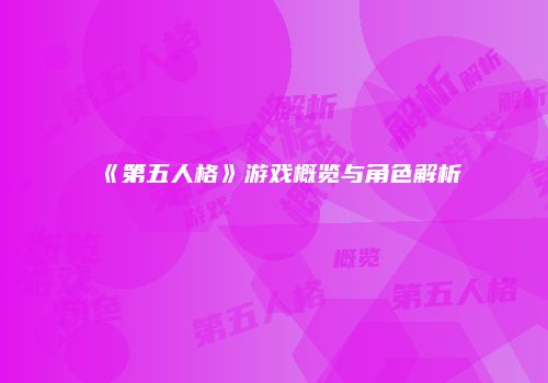 《第五人格》游戏概览与角色解析
