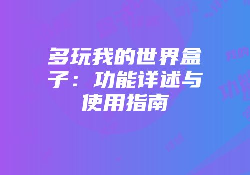 多玩我的世界盒子：功能详述与使用指南