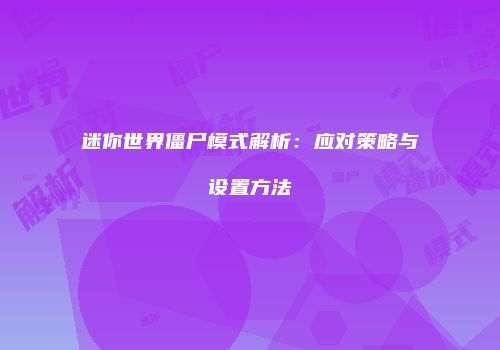 迷你世界僵尸模式解析：应对策略与设置方法