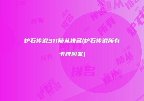 炉石传说311随从排名(炉石传说所有卡牌图鉴)