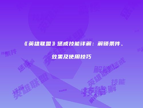 《英雄联盟》惩戒技能详解：解锁条件、效果及使用技巧