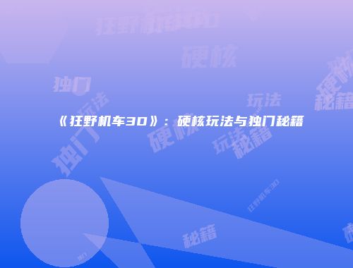 《狂野机车3D》：硬核玩法与独门秘籍